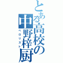 とある高校の中野梓厨（ペロリスト）