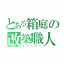 とある箱庭の改築職人（クリーパー）