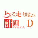 とある走り屋の計画 Ｄ（プロジェクトＤ）