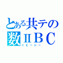 とある共テの数ⅡＢＣ（ニビーシー）