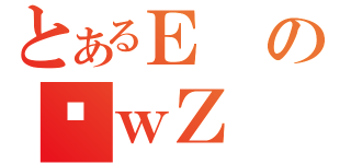 とあるＥのŌｗＺ（）