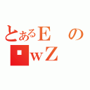 とあるＥのŌｗＺ（）