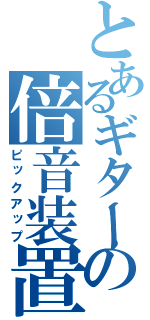 とあるギターの倍音装置（ピックアップ）