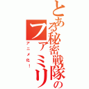 とある秘密戦隊のファミリー（アニメ化！）