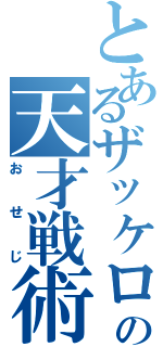 とあるザッケローニの天才戦術（おせじ）