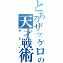 とあるザッケローニの天才戦術（おせじ）