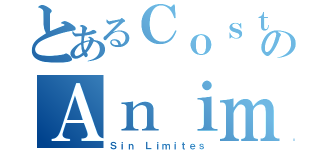 とあるＣｏｓｔのＡｎｉｍｅ（Ｓｉｎ Ｌｉｍｉｔｅｓ）