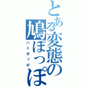 とある変態の鳩ぽっぽ（ハトポッポ）