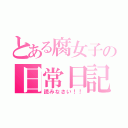 とある腐女子の日常日記（読みなさい！！）