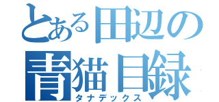 とある田辺の青猫目録（タナデックス）