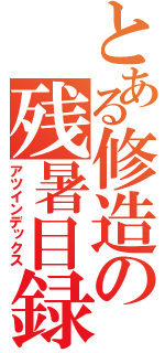 とある修造の残暑目録（アツインデックス）