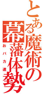 とある魔術の幕藩体勢（おバカ達）