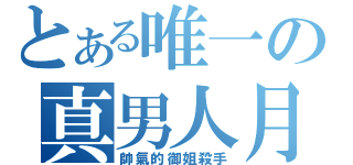 とある唯一の真男人月亮（帥氣的御姐殺手）