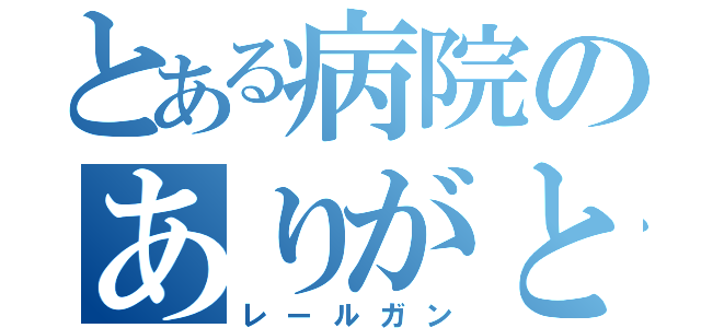 とある病院のありがとね～（レールガン）