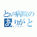 とある病院のありがとね～（レールガン）