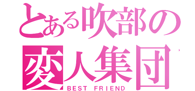 とある吹部の変人集団（ＢＥＳＴ ＦＲＩＥＮＤ）