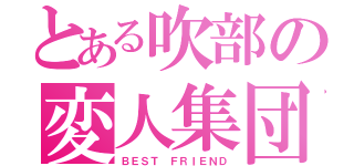 とある吹部の変人集団（ＢＥＳＴ ＦＲＩＥＮＤ）