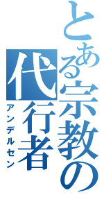 とある宗教の代行者（アンデルセン）