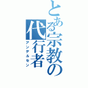 とある宗教の代行者（アンデルセン）