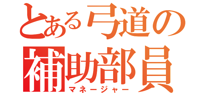 とある弓道の補助部員（マネージャー）