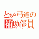 とある弓道の補助部員（マネージャー）