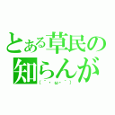 とある草民の知らんがな（（´・ω・｀））