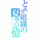 とある組織の夏空記憶（サマータイムレコード）