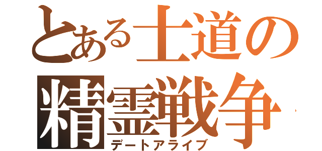 とある士道の精霊戦争（デートアライブ）