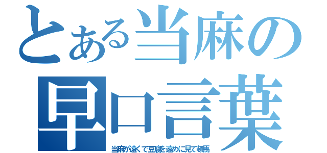 とある当麻の早口言葉（当麻が遠くで豆腐を遠めに見て頓馬）