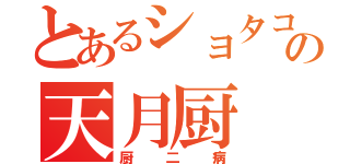 とあるショタコンの天月厨（厨二病）