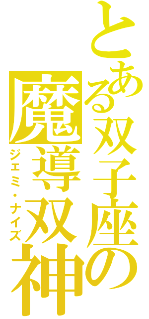 とある双子座の魔導双神（ジェミ・ナイズ）