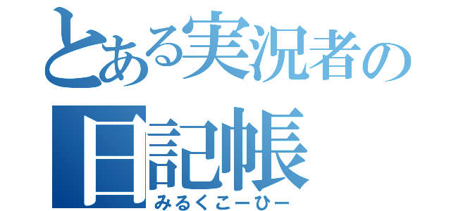 とある実況者の日記帳（みるくこーひー）