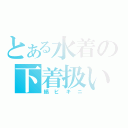 とある水着の下着扱い（縞ビキニ）