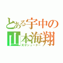 とある宇中の山本海翔（天才シューター）