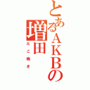 とあるＡＫＢの増田（たこ焼き）