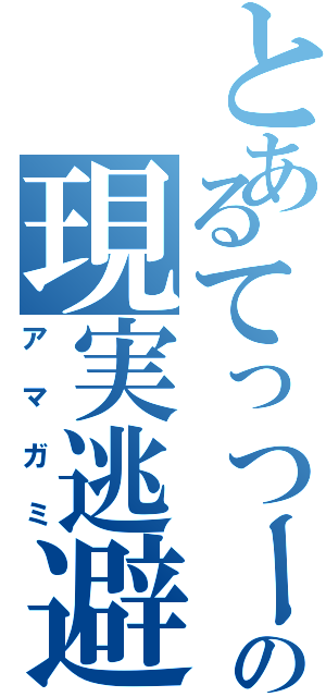 とあるてっつーの現実逃避（アマガミ）