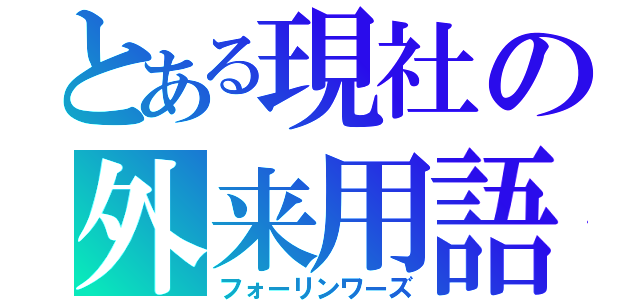 とある現社の外来用語（フォーリンワーズ）