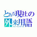 とある現社の外来用語（フォーリンワーズ）