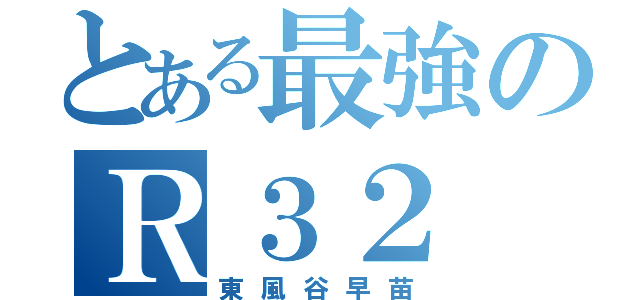 とある最強のＲ３２（東風谷早苗）