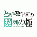 とある数学厨の数列の極限（イプシロンデルタ論法）