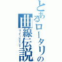 とあるロータリーの曲線伝説（コーナーレジェンド）