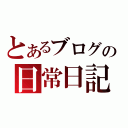 とあるブログの日常日記（）