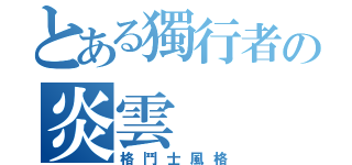 とある獨行者の炎雲（格鬥士風格）