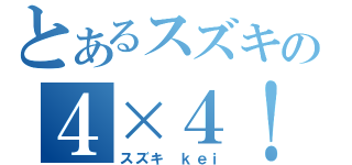 とあるスズキの４×４！（スズキ　ｋｅｉ）