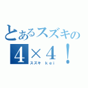 とあるスズキの４×４！（スズキ　ｋｅｉ）