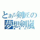 とある剣匠の夢想剣嵐（暴風式）