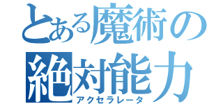 とある魔術の絶対能力者（アクセラレータ）