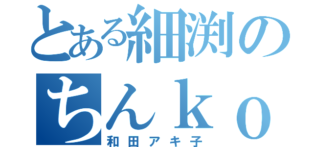 とある細渕のちんｋｏ（和田アキ子）