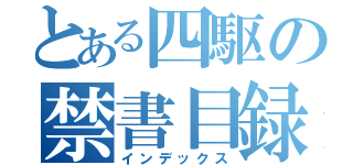 とある四駆の禁書目録（インデックス）