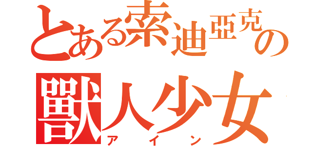 とある索迪亞克の獸人少女（アイン）